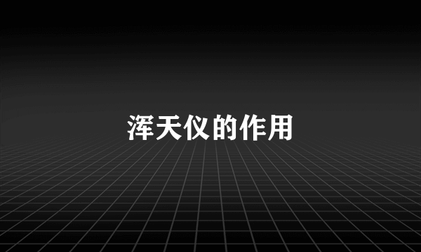 浑天仪的作用