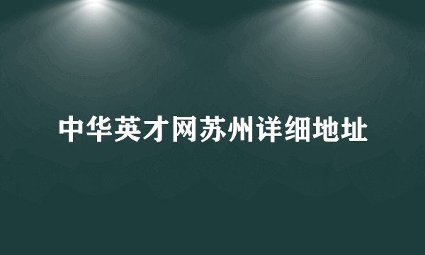 中华英才网苏州详细地址