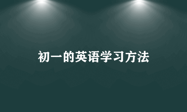 初一的英语学习方法