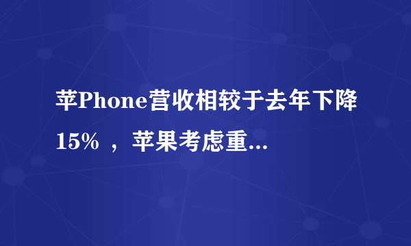 苹Phone营收相较于去年下降15% ，苹果考虑重新定价，你认为有多大市场影响？