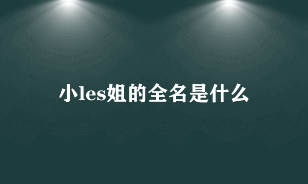 小les姐的全名是什么