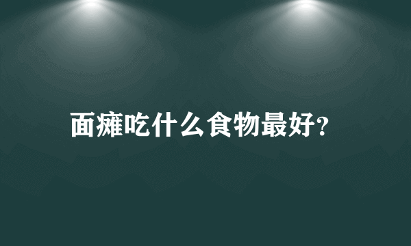 面瘫吃什么食物最好？