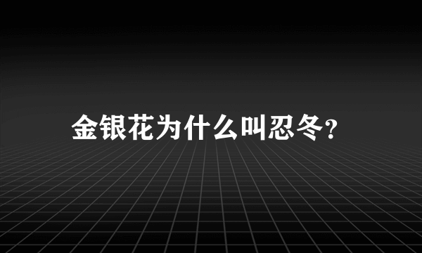 金银花为什么叫忍冬？