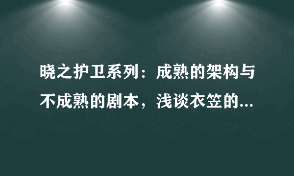 晓之护卫系列：成熟的架构与不成熟的剧本，浅谈衣笠的“烂尾”