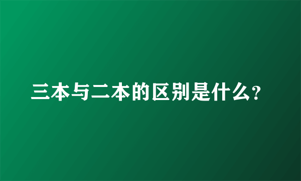 三本与二本的区别是什么？