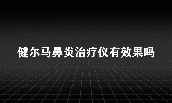 健尔马鼻炎治疗仪有效果吗