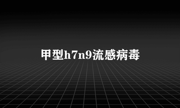 甲型h7n9流感病毒