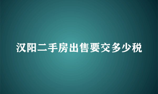 汉阳二手房出售要交多少税