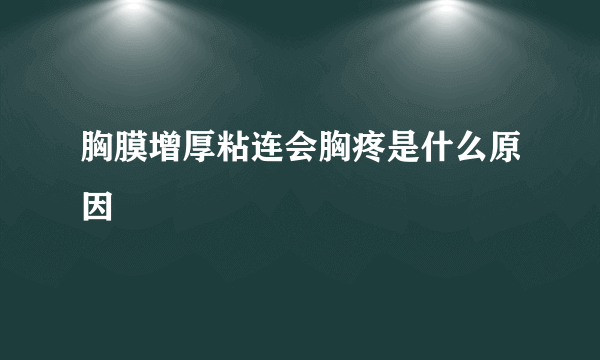 胸膜增厚粘连会胸疼是什么原因