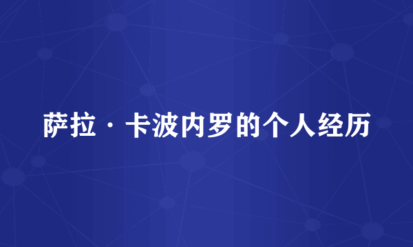 萨拉·卡波内罗的个人经历