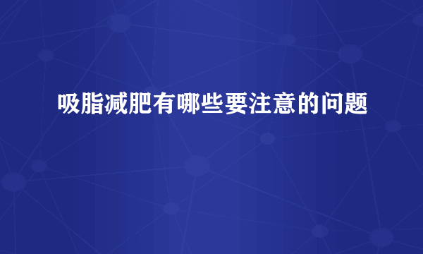 吸脂减肥有哪些要注意的问题