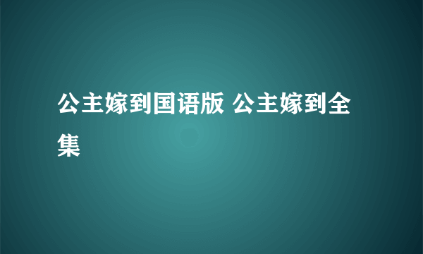 公主嫁到国语版 公主嫁到全集