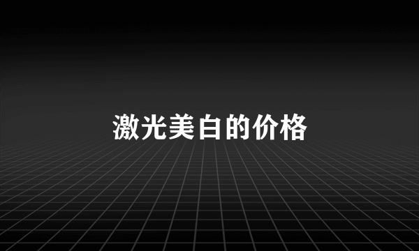 激光美白的价格