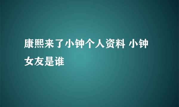 康熙来了小钟个人资料 小钟女友是谁