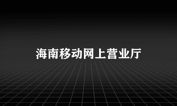 海南移动网上营业厅