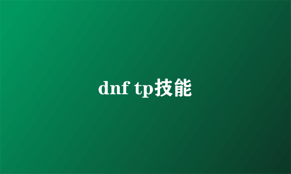 dnf tp技能