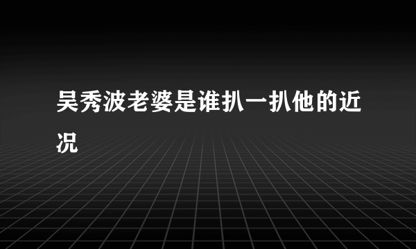 吴秀波老婆是谁扒一扒他的近况