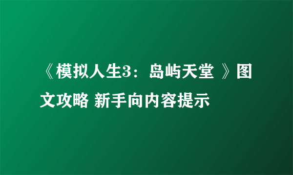 《模拟人生3：岛屿天堂 》图文攻略 新手向内容提示