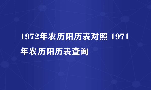 1972年农历阳历表对照 1971年农历阳历表查询