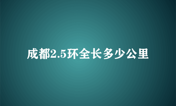 成都2.5环全长多少公里