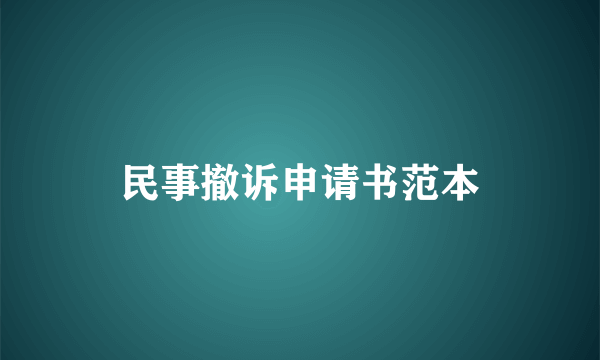 民事撤诉申请书范本