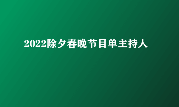 2022除夕春晚节目单主持人