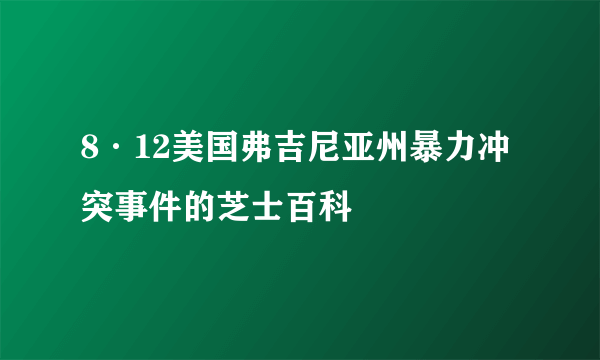 8·12美国弗吉尼亚州暴力冲突事件的芝士百科