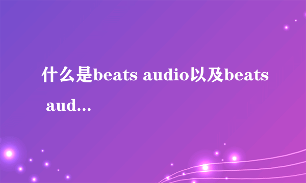 什么是beats audio以及beats audio的用法