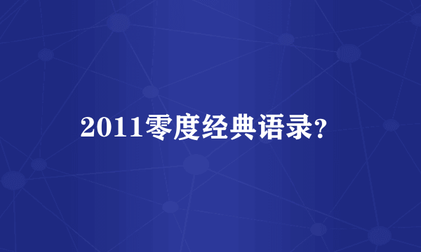 2011零度经典语录？