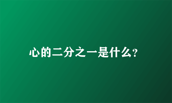 心的二分之一是什么？