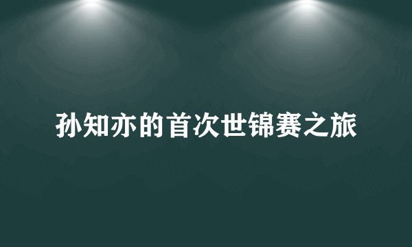 孙知亦的首次世锦赛之旅