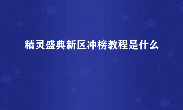 精灵盛典新区冲榜教程是什么