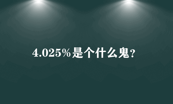 4.025%是个什么鬼？