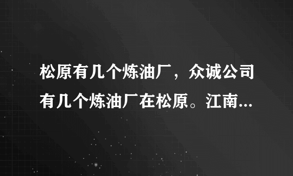 松原有几个炼油厂，众诚公司有几个炼油厂在松原。江南有几个炼油厂。