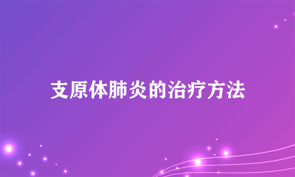 支原体肺炎的治疗方法