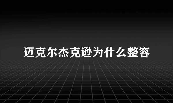 迈克尔杰克逊为什么整容