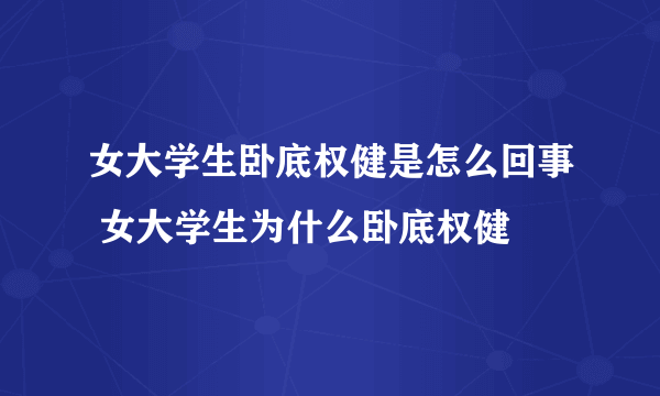 女大学生卧底权健是怎么回事 女大学生为什么卧底权健