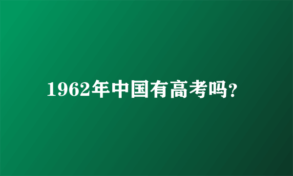 1962年中国有高考吗？