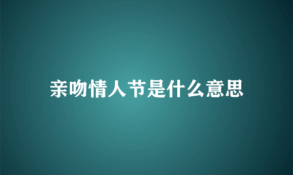 亲吻情人节是什么意思