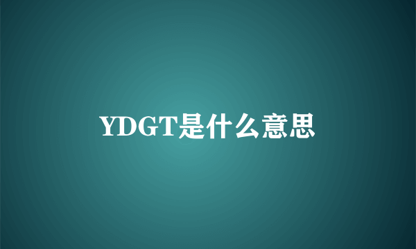 YDGT是什么意思