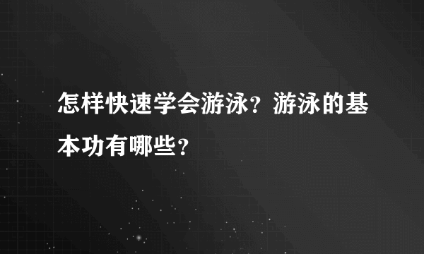 怎样快速学会游泳？游泳的基本功有哪些？