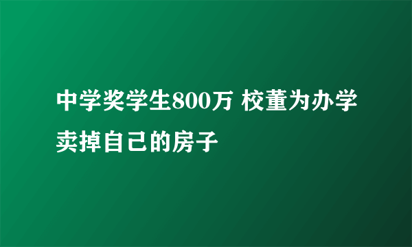 中学奖学生800万 校董为办学卖掉自己的房子