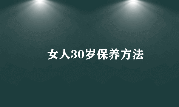 ​女人30岁保养方法