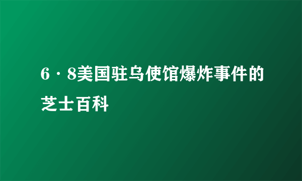 6·8美国驻乌使馆爆炸事件的芝士百科