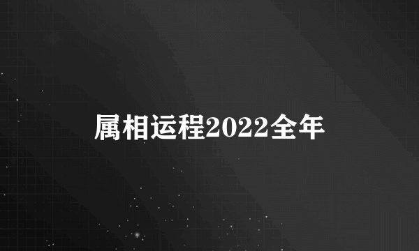 属相运程2022全年