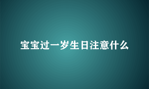 宝宝过一岁生日注意什么