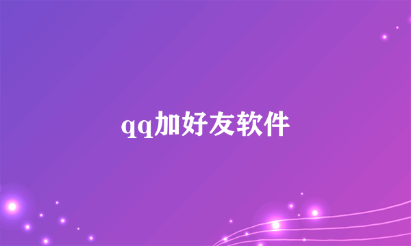 qq加好友软件