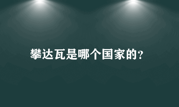 攀达瓦是哪个国家的？