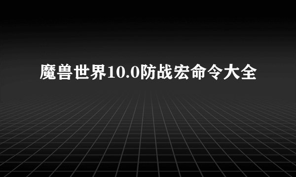 魔兽世界10.0防战宏命令大全