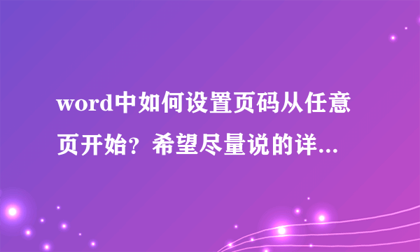 word中如何设置页码从任意页开始？希望尽量说的详细点 谢谢了